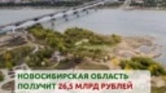 Новосибирская область получит 26,5 миллиардов рублей из феде...