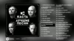 Каста - Лучшие песни (Full Album _ весь альбом) 1999 - 2015