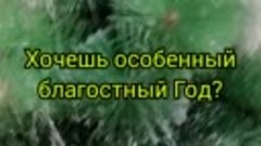 Хочешь Особенный, благостный год?/Анохина 