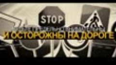 profilaktika-dorojno-transportnix-proissestviy-rus_(videomeg...