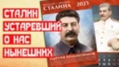 Устаревший Сталин о нас нынешних