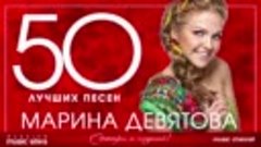 Марина Девятова ( 50 лучших песен ) Автор - RussianMusicStar...