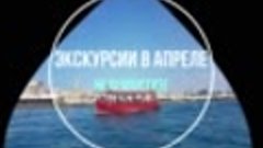 ЭКСКУРСИИ В АПРЕЛЕ