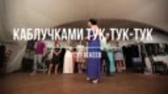 Девушки танцуют под музыку - - Артур Текеев - - Каблучками т...
