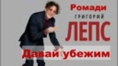Григорий Лепс feat. Ромади - Давай Убежим (2017) (Премьера)