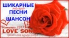 Шикарные Песни в Хмурый Осенний Вечер 💮☘️💮  Russian LOVE S...