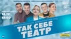 Improv Show Tomsk Так Себе Театр - Видео от Improv Show Toms...