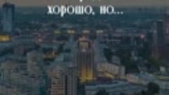 Большие города конечно хорошо, но