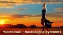 Чингисхан - Казачок(на русском)