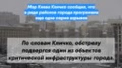 Мэр Киева Кличко сообщил, что в ряде районов города прогреме...