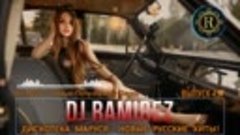 DJ RAMIREZ ДИСКОТЕКА МАРУСЯ 2022 - (выпуск 457) 💥 Маруся FM...