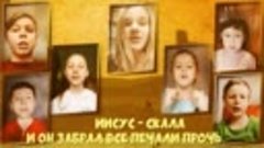 Иисус скала - детская песенка