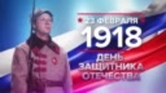 23 февраля 1918 - День защитника Отечества
