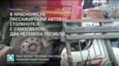 В Красноярске самосвал протаранил автобус, есть жертвы