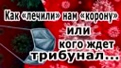 Как &quot;лечили&quot; нам &quot;корону&quot; или кого ждет трибунал...