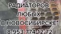 НОВОСИБИРСК РЕМОНТ РАДИАТОРОВ 8-953-774-12-72.mp4