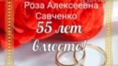 55-летие совместной жизни, изумрудная свадьба у Савченко Ник...