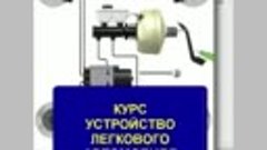 курс устройство легкового автомобиля