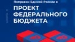 ✅ Единая Россия внесла поправки в проект федерального бюджет...