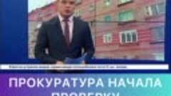 После сюжета Вести-Иркутск прокуратура начала проверку.