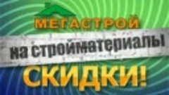 В МЕГАСТРОЕ СКИДКИ! С 30 Августа по 3 Сентября!