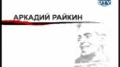 Как уходили кумиры Аркадий Райкин, 17.12.1987
