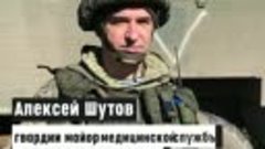Гвардии майор Алексей Шутов — начальник медицинской службы. 