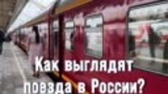Как выглядят поезда в России? Очень редко езжу на поездах. О...