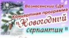 Концерт Новогодний серпантин 2023г Вознесенский СДК