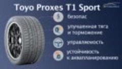Летняя шина Toyo Proxes T1 Sport на 4 точки. Шины и диски 4т...