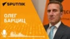 Олег Барциц -  Абхазия намерена открыть торгово-промышленный...