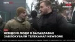 Радикал под NewsOne назвал организатора блокады 04.12.17