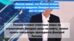 Песков заявил, что Россия готовит ответ на введение Западом ...