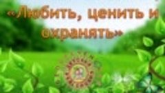 Любить, ценить и охранять