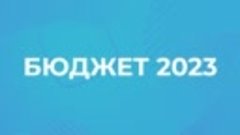 Каким будет бюджет Ульяновской области на 2023 год