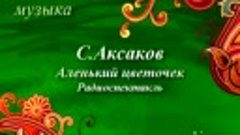 Аленький цветочек (Инсценировка по сказке С.Аксакова)