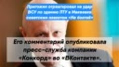 Пригожин отреагировал на удар ВСУ по зданию ПТУ в Макеевке с...