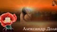 Александр Доля -Ночь любви