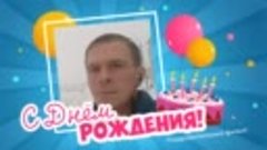 С днём рождения, Алексей!