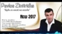 PAVLOS ZINTIRIDHS - БУДЬ СО МНОЙ НАВСЕГДА NEW 2017 (1)