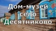 Дом-музей село Десятниково