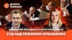 Суд над режимом Лукашенко