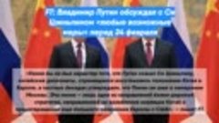 FT: Владимир Путин обсуждал с Си Цзиньпином «любые возможные...