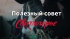 Полезный совет «Свитлогорье»