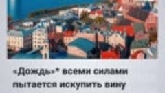 «Дождь» пытается искупить вину перед Латвией с помощью фейко...