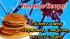 Добрый Вечер к Вам стучится! Пусть хорошее случится! 🌙🍵🌹