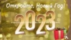 Новогоднее кругосветное путешествие &quot;Откройте, Новый год!&quot;