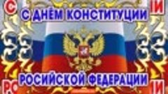 Совхозненский СДК  поздравляет всех с Днём Конституции РФ