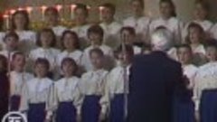 Прекрасное Далёко - Большой детский хор ЦТ и ВР \ 1990 год