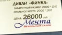 Диван ФИНКА
цена: 26 000 ₽
габаритный размер: 2000*1040
спал...